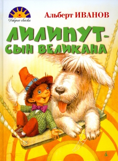 Книга: Лилипут - сын великана (Иванов Альберт Анатольевич) ; Азбука, 2010 