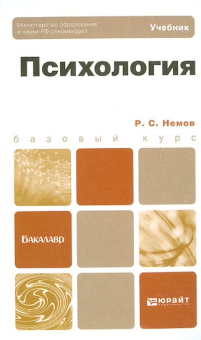 Книга: Психология. Учебник (Немов Роберт Семенович) ; Юрайт-Издат, 2013 