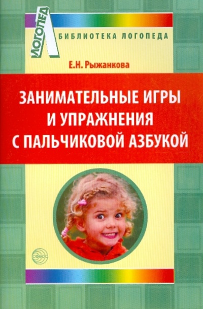 Книга: Занимательные игры и упражнения с пальчиковой азбукой (Рыжанкова Елена Николаевна) ; Сфера, 2011 