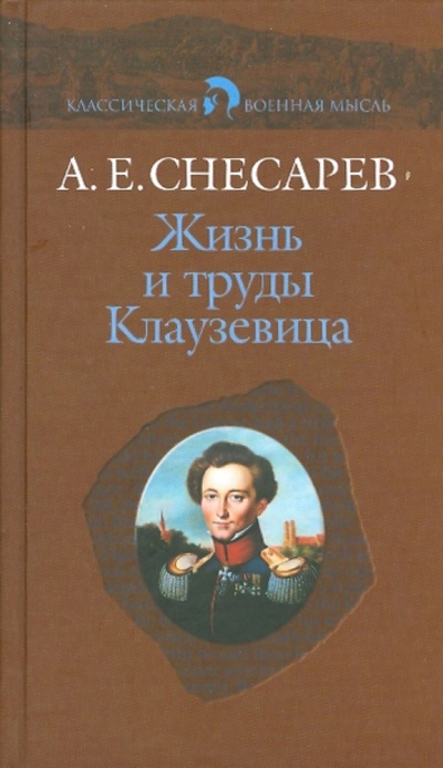 Книга: Жизнь и труды Клаузевица (Снесарев Андрей Евгеньевич) ; Кучково поле, 2007 