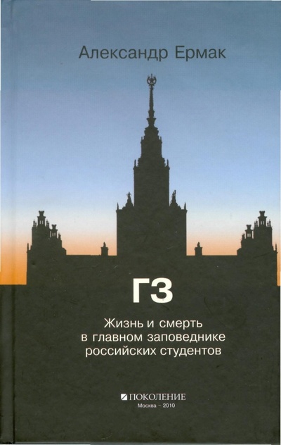 Книга: ГЗ. Жизнь и смерть в главном заповеднике российских студентов (Ермак Александр) ; Поколение, 2010 