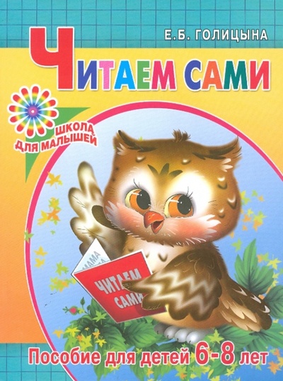 Книга: Читаем сами. Пособие для детей 6-8 лет (Голицына Екатерина Борисовна) ; Харвест, 2010 