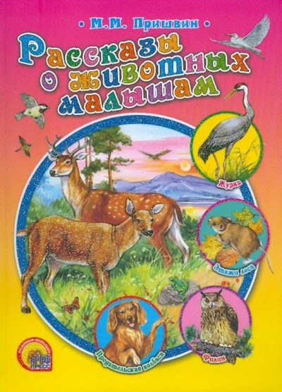 Книга: Рассказы о животных малышам (Пришвин Михаил Михайлович) ; Проф-Пресс, 2010 