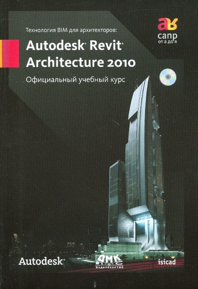 Книга: Технология BIM для архитекторов (+СD); ДМК-Пресс, 2010 