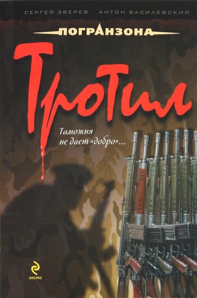 Книга: Тротил (Зверев Сергей Иванович, Василевский Антон) ; Эксмо-Пресс, 2010 
