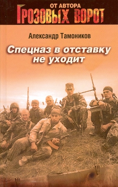 Книга: Спецназ в отставку не уходит (Тамоников Александр Александрович) ; Эксмо, 2010 