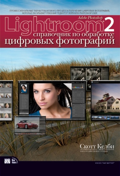 Книга: Adobe Photoshop Lightroom 2: Справочник по обработке цифровых фотографий (Келби Скотт) ; Вильямс, 2010 