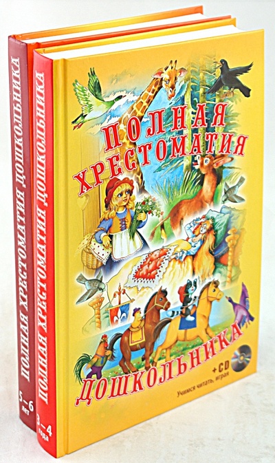 Книга: Полная хрестоматия дошкольника 3-4 года, 5-6 лет (2 книги + CD); ОлмаМедиаГрупп/Просвещение, 2010 