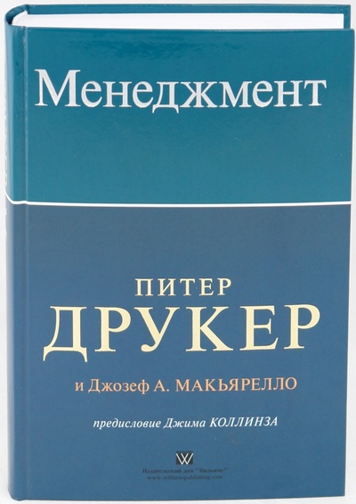 Книга: Менеджмент (Друкер Питер Ф.) ; Вильямс, 2010 