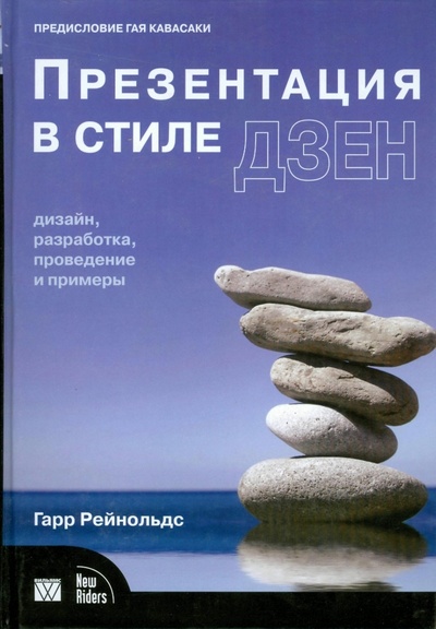 Книга: Презентация в стиле Дзен: Дизайн, разработка, проведение и примеры (Рейнольдс Гарр) ; Вильямс, 2009 