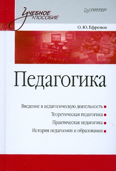 Книга: Педагогика. Учебное пособие (Ефремов Олег Юрьевич) ; Питер, 2010 