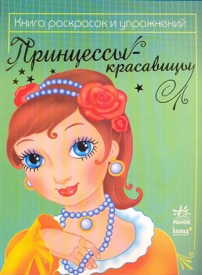Книга: Принцессы-красавицы (зеленая); Ранок, 2010 