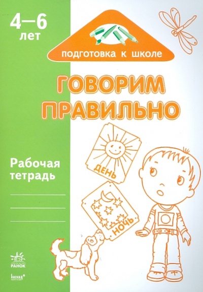 Книга: Говорим правильно: Рабочая тетрадь для детей возрастом 4-6 лет; Ранок, 2010 