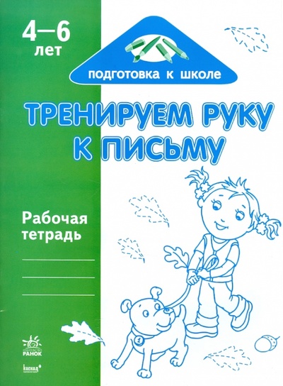 Книга: Тренируем руку к письму. Рабочая тетрадь для детей возрастом 4-6 лет; Ранок, 2010 