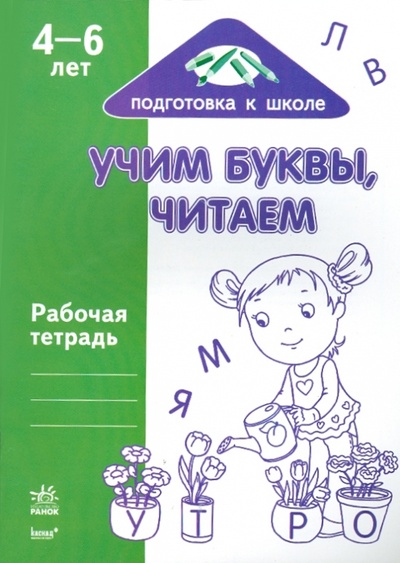 Книга: Учим буквы, читаем: Рабочая тетрадь для детей возрастом 4-6 лет; Ранок, 2010 