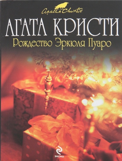 Книга: Рождество Эркюля Пуаро (Кристи Агата) ; Эксмо-Пресс, 2013 