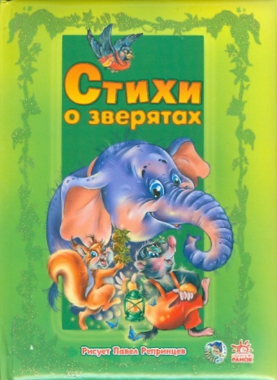 Книга: Слоненок (Солнышко Ирина, Новикова А. И.) ; Ранок, 2010 