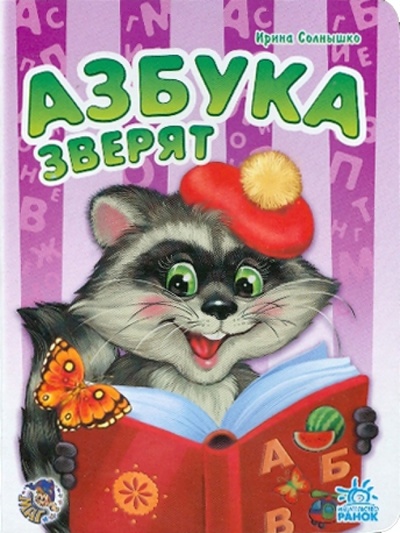Книга: Азбука зверят (Солнышко Ирина) ; Ранок, 2009 