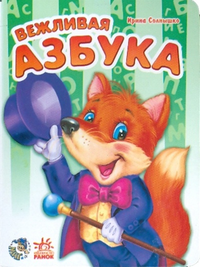 Книга: Вежливая азбука (Солнышко Ирина) ; Ранок, 2009 
