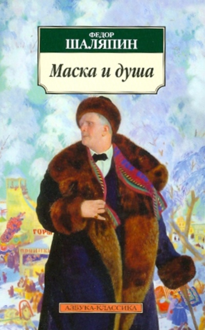 Книга: Маска и душа: Мои сорок лет на театрах (Шаляпин Федор Иванович) ; Азбука, 2010 