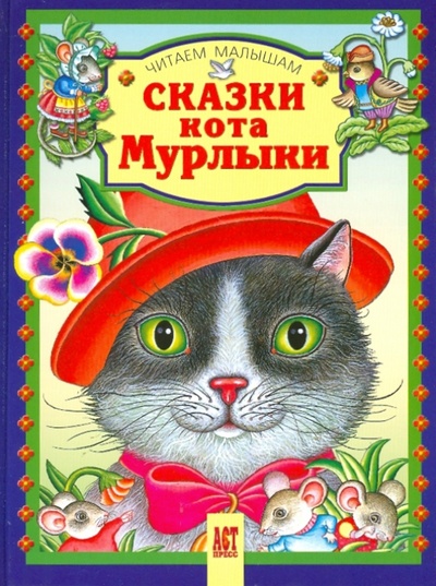 Книга: Сказки кота Мурлыки; АСТ-Пресс, 2010 