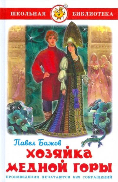 Книга: Хозяйка медной горы (Бажов Павел Петрович) ; Самовар, 2009 