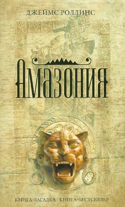 Книга: Амазония (Роллинс Джеймс) ; Эксмо-Пресс, 2010 