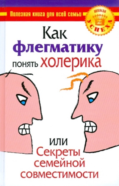 Книга: Как флегматику понять холерика, или Секреты семейной совместимости (Богданова Ольга) ; АСТ, 2010 