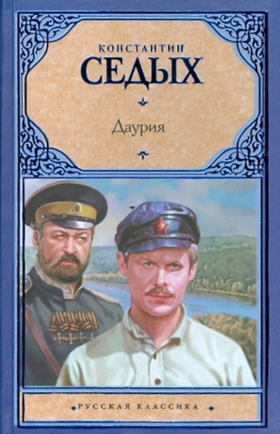 Книга: Даурия (Седых Константин Федорович) ; АСТ, 2010 