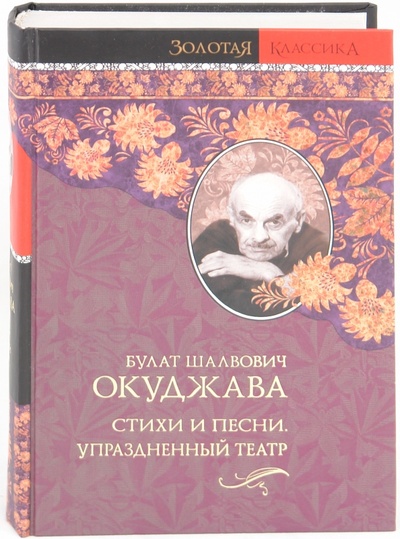 Книга: Стихи и песни. Упраздненный театр (Окуджава Булат Шалвович) ; АСТ, 2010 