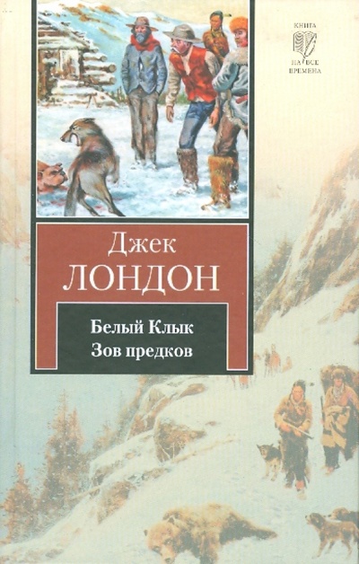 Книга: Белый клык; Зов предков (Лондон Джек) ; АСТ, 2010 