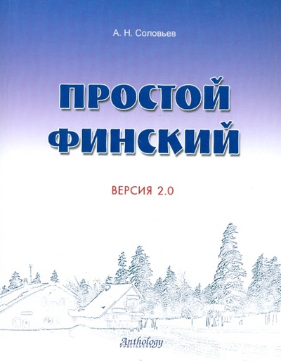 Книга: Простой финский. Версия 2.0 (Соловьев Андрей Николаевич) ; Антология, 2010 