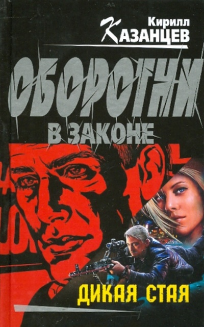 Книга: Дикая стая (Казанцев Кирилл) ; Эксмо, 2010 