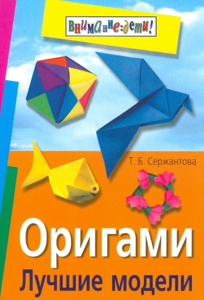Книга: Оригами. Лучшие модели (Сержантова Татьяна Борисовна) ; Айрис-Пресс, 2010 