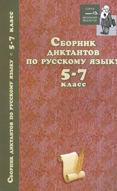 Книга: Сборник диктантов по русскому языку: 5-7 класс; Феникс, 2010 