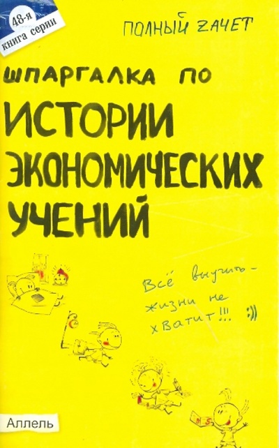 Книга: Шпаргалка по истории экономических учений (№ 48) (Татарников Евгений Александрович) ; Аллель-2000, 2010 