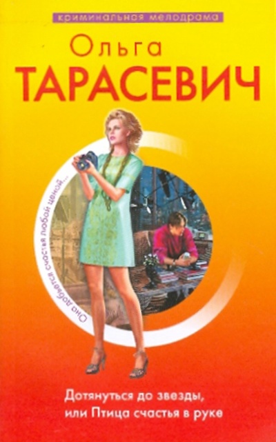 Книга: Дотянуться до звезды, или Птица счастья в руке (Тарасевич Ольга Ивановна) ; Эксмо-Пресс, 2010 