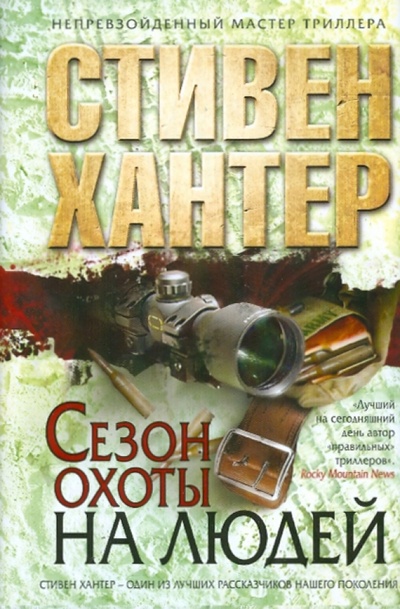 Книга: Сезон охоты на людей (Хантер Стивен) ; Эксмо, 2010 