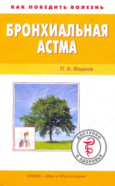 Книга: Бронхиальная астма (Фадеев Павел Александрович) ; Мир и образование, 2010 