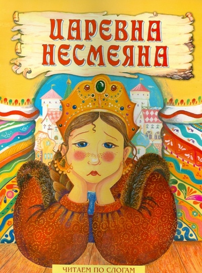 Книга: Царевна Несмеяна; Оникс, 2013 