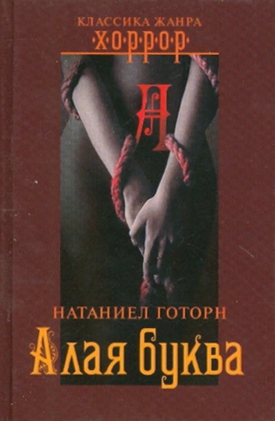 Книга: Алая буква (Готорн Натаниель) ; ОлмаМедиаГрупп/Просвещение, 2010 