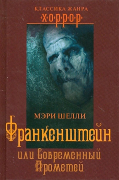 Книга: Франкенштейн, или Современный Прометей (Шелли Мэри) ; ОлмаМедиаГрупп/Просвещение, 2010 