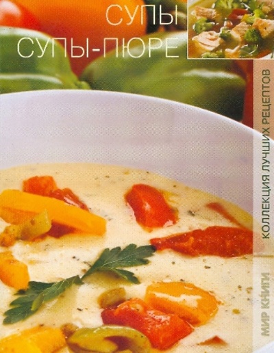 Книга: Супы, суп-пюре (Боякова Ольга Михайловна) ; Мир книги, 2009 