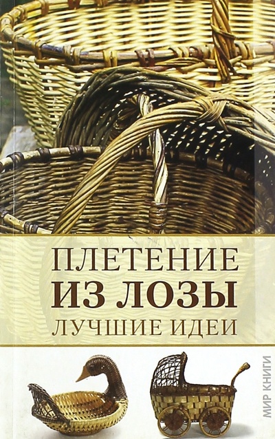 Книга: Плетение из лозы. Лучшие идеи (Балашов Кирилл Владимирович) ; Мир книги, 2011 