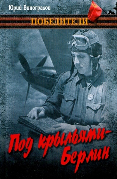 Книга: Под крыльями - Берлин (Виноградов Юрий Александрович) ; Вече, 2010 