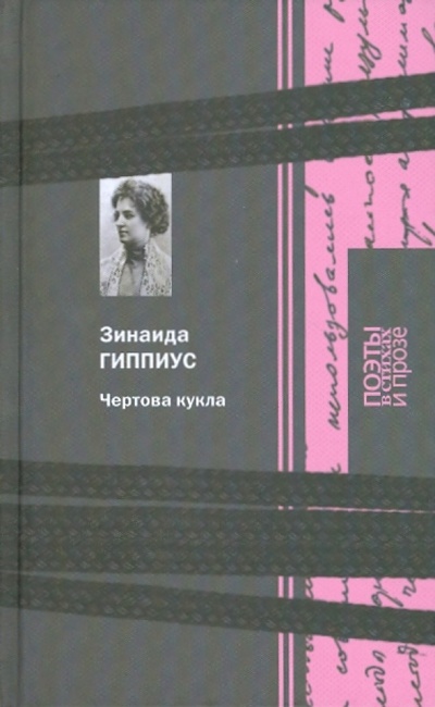 Книга: Чертова кукла (Гиппиус Зинаида Николаевна) ; Терра, 2009 