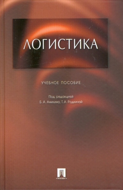 Книга: Логистика (Аникин Борис Александрович) ; Проспект, 2010 