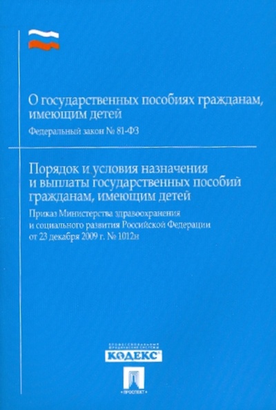Книга: Федеральный Закон "О государственных пособиях гражданам, имеющим детей"; Проспект, 2010 