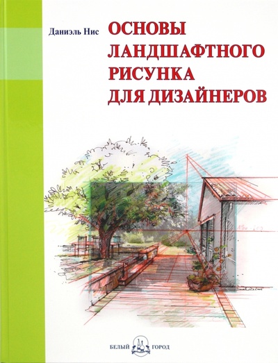 Книга: Основы ландшафтного рисунка для дизайнеров (Нис Даниэль) ; Белый город, 2010 