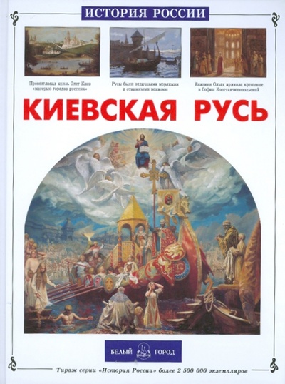 Книга: Киевская Русь (Ишков Михаил Никитович) ; Белый город, 2010 